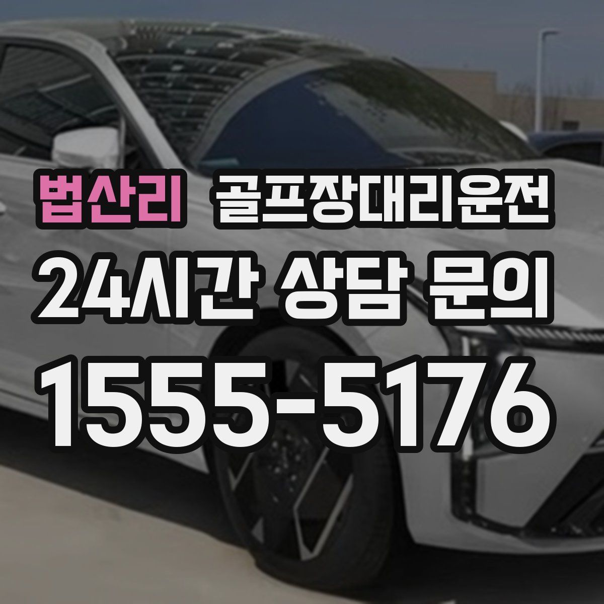 골프장대리운전