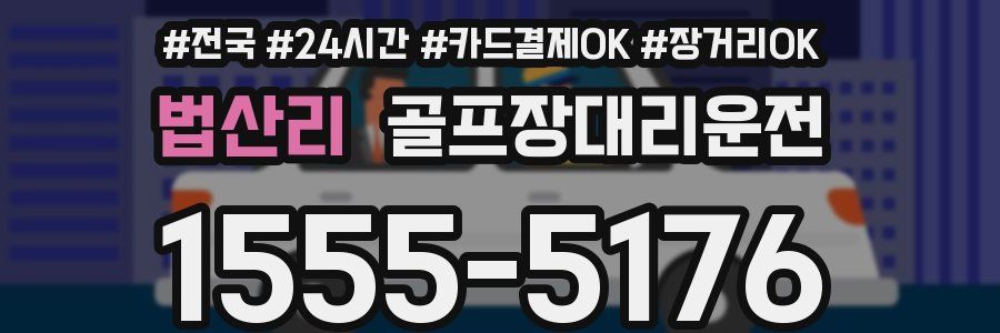 법산리 골프장대리운전