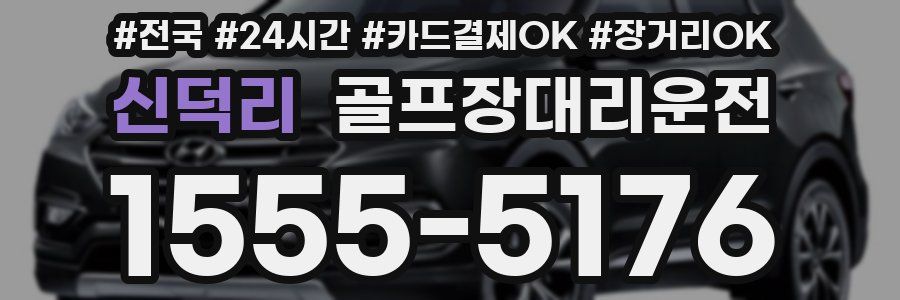 신덕리 골프장대리운전
