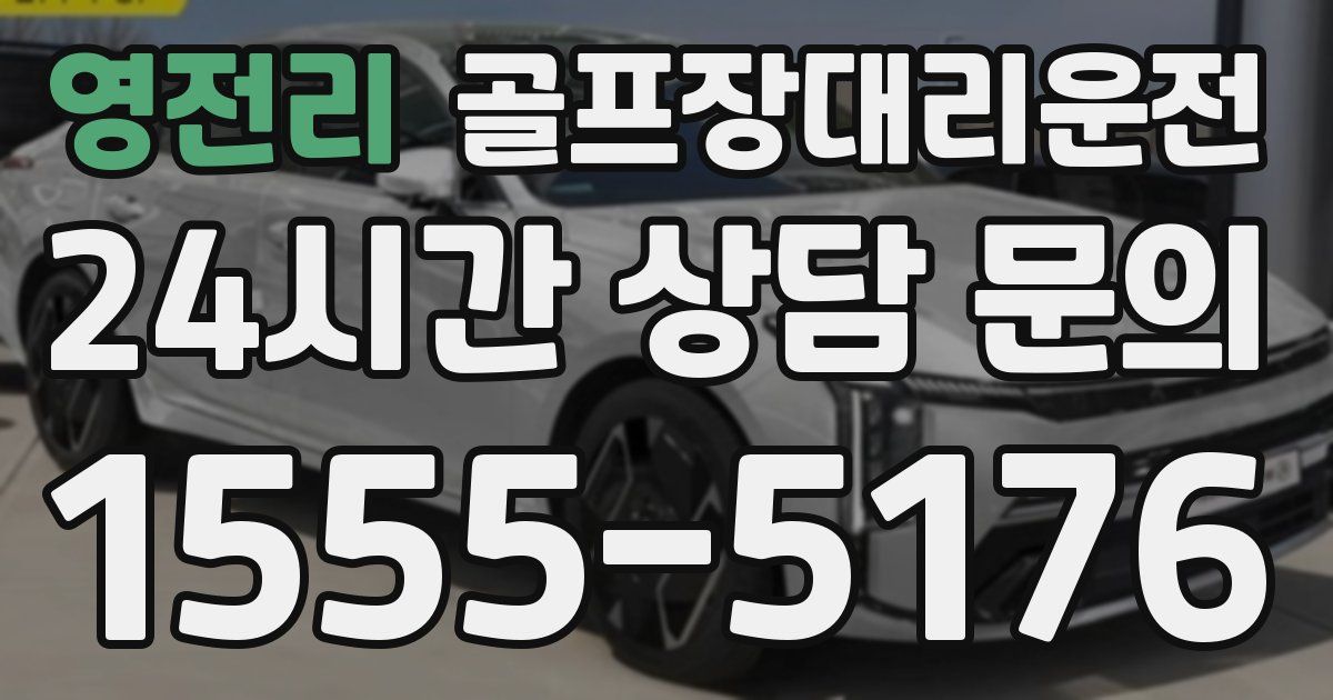 골프장대리운전 서비스