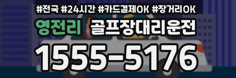 영전리 골프장대리운전