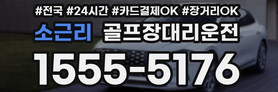 소근리 골프장대리운전