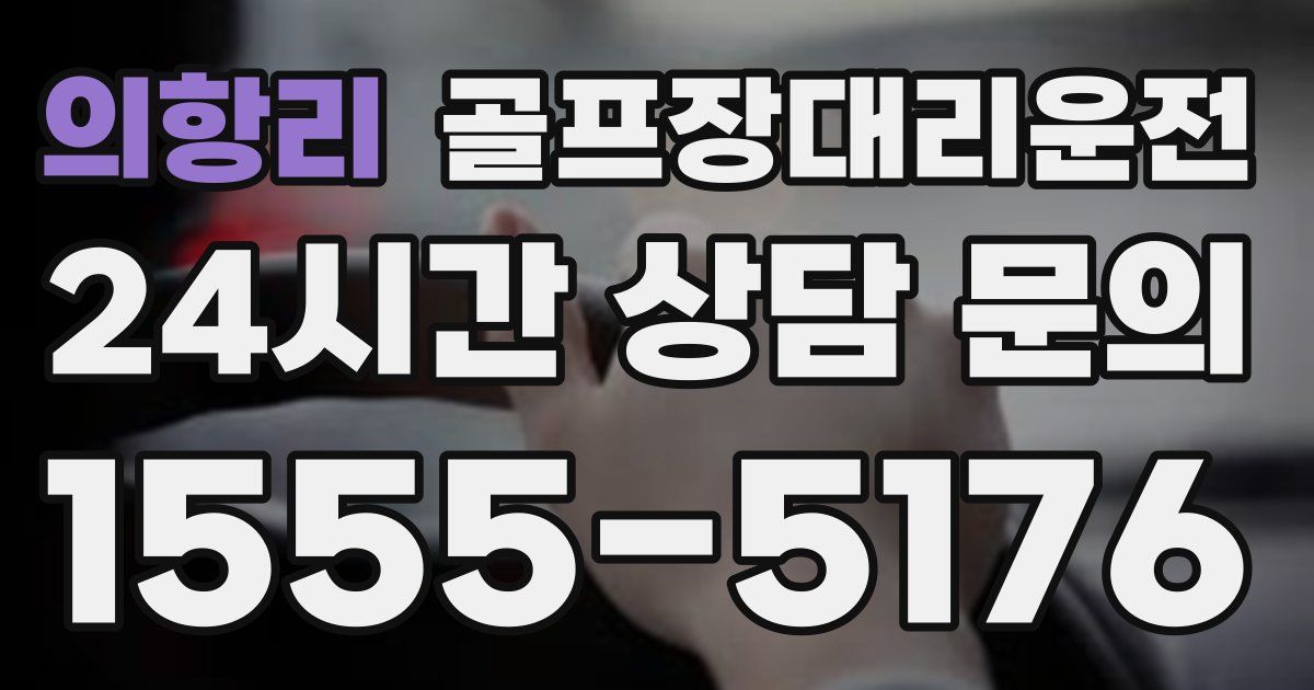 골프장대리운전 서비스