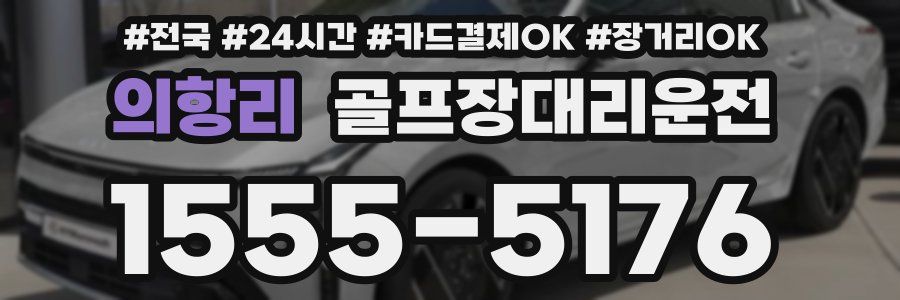 의항리 골프장대리운전