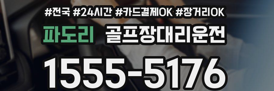 파도리 골프장대리운전