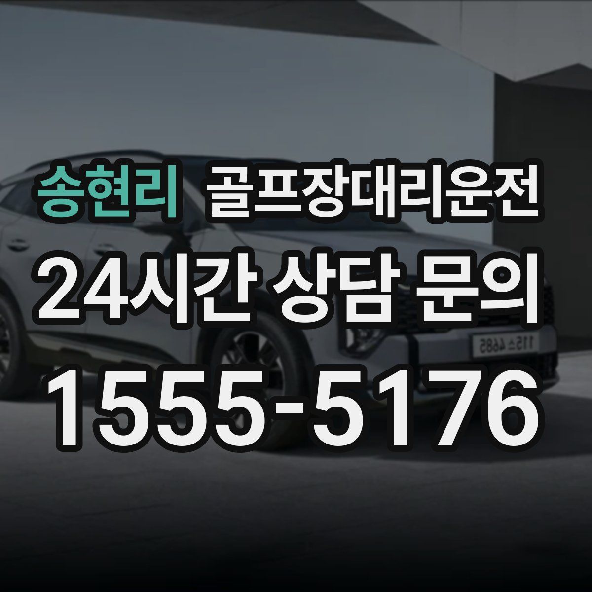 골프장대리운전