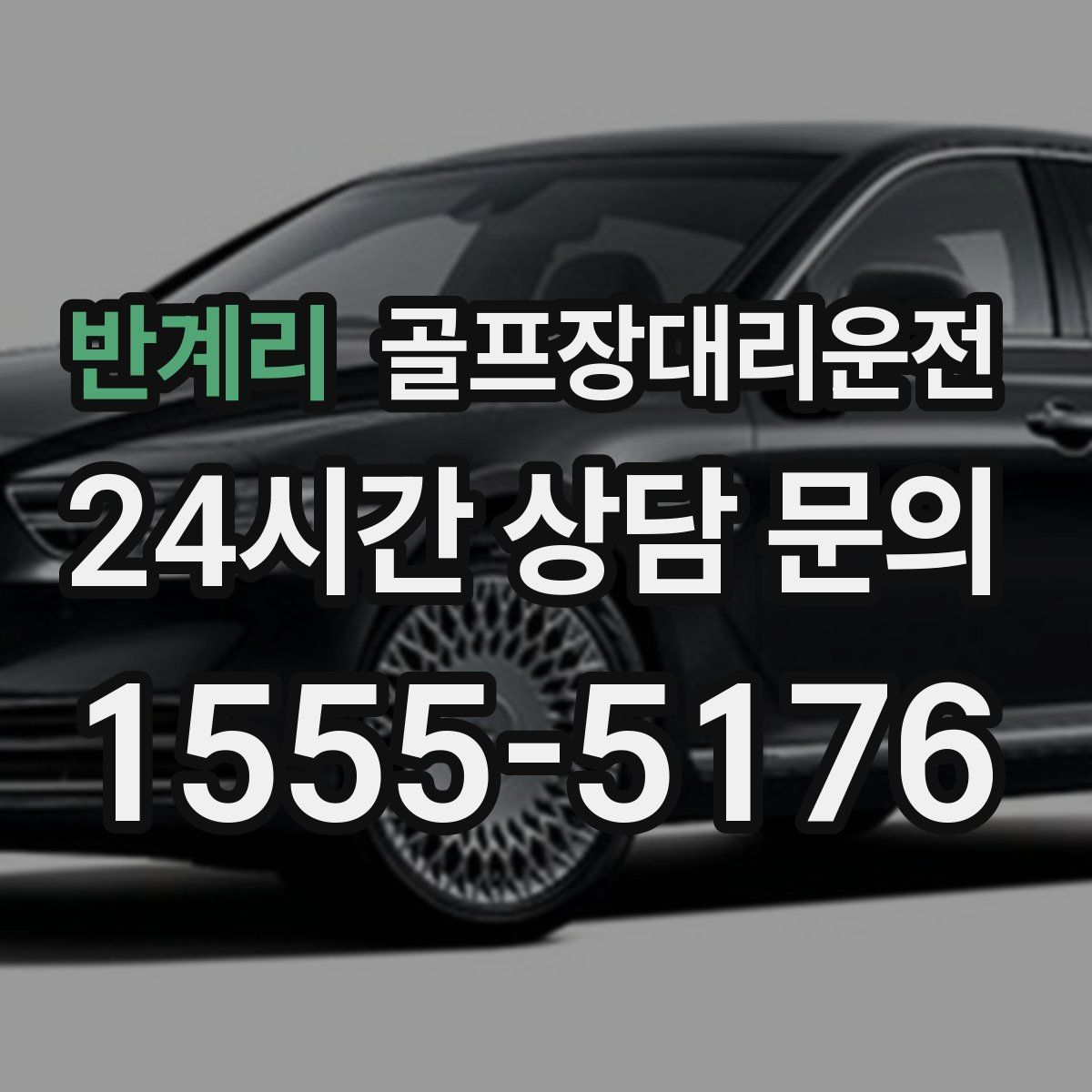 골프장대리운전