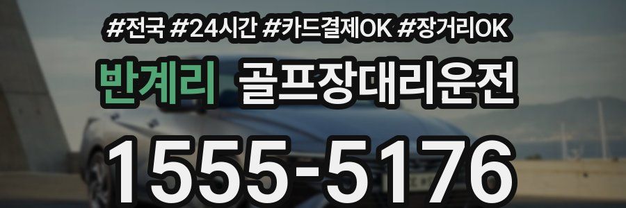 반계리 골프장대리운전