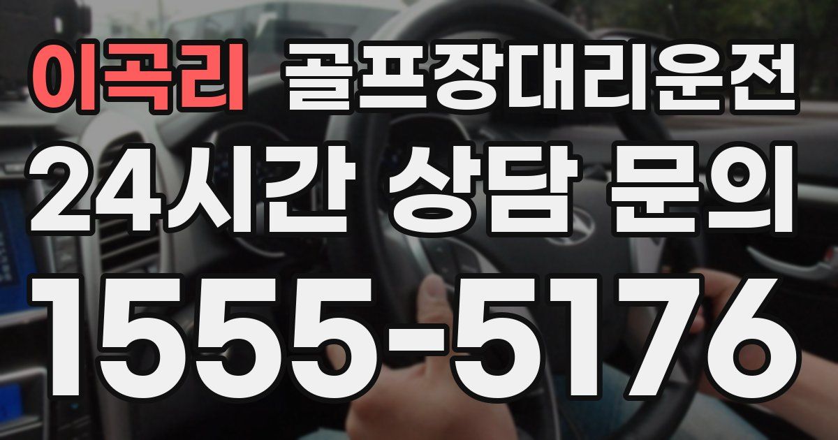 골프장대리운전 서비스