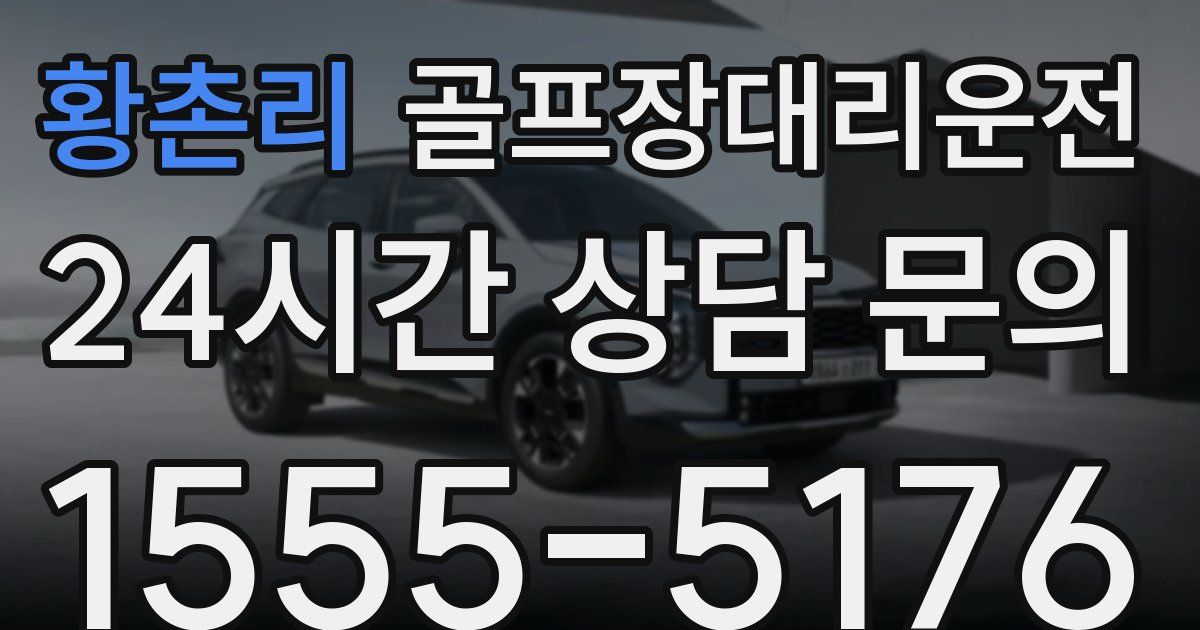 골프장대리운전 서비스