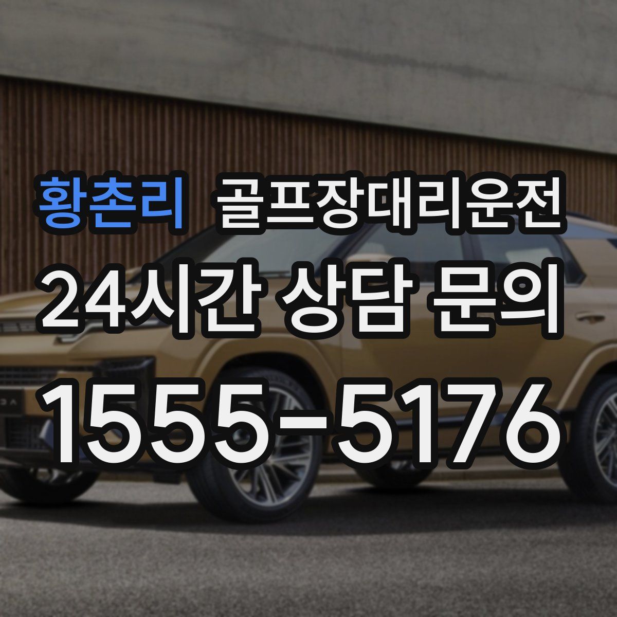 골프장대리운전