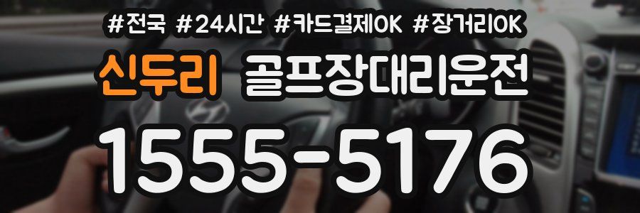 신두리 골프장대리운전