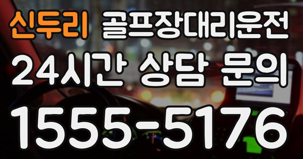 골프장대리운전 서비스