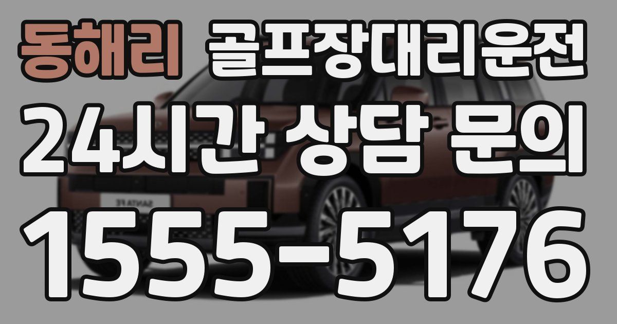 골프장대리운전 서비스