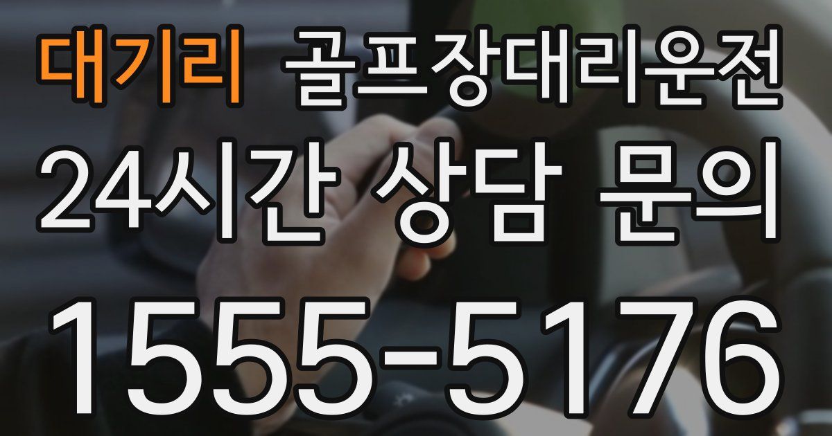 골프장대리운전 서비스