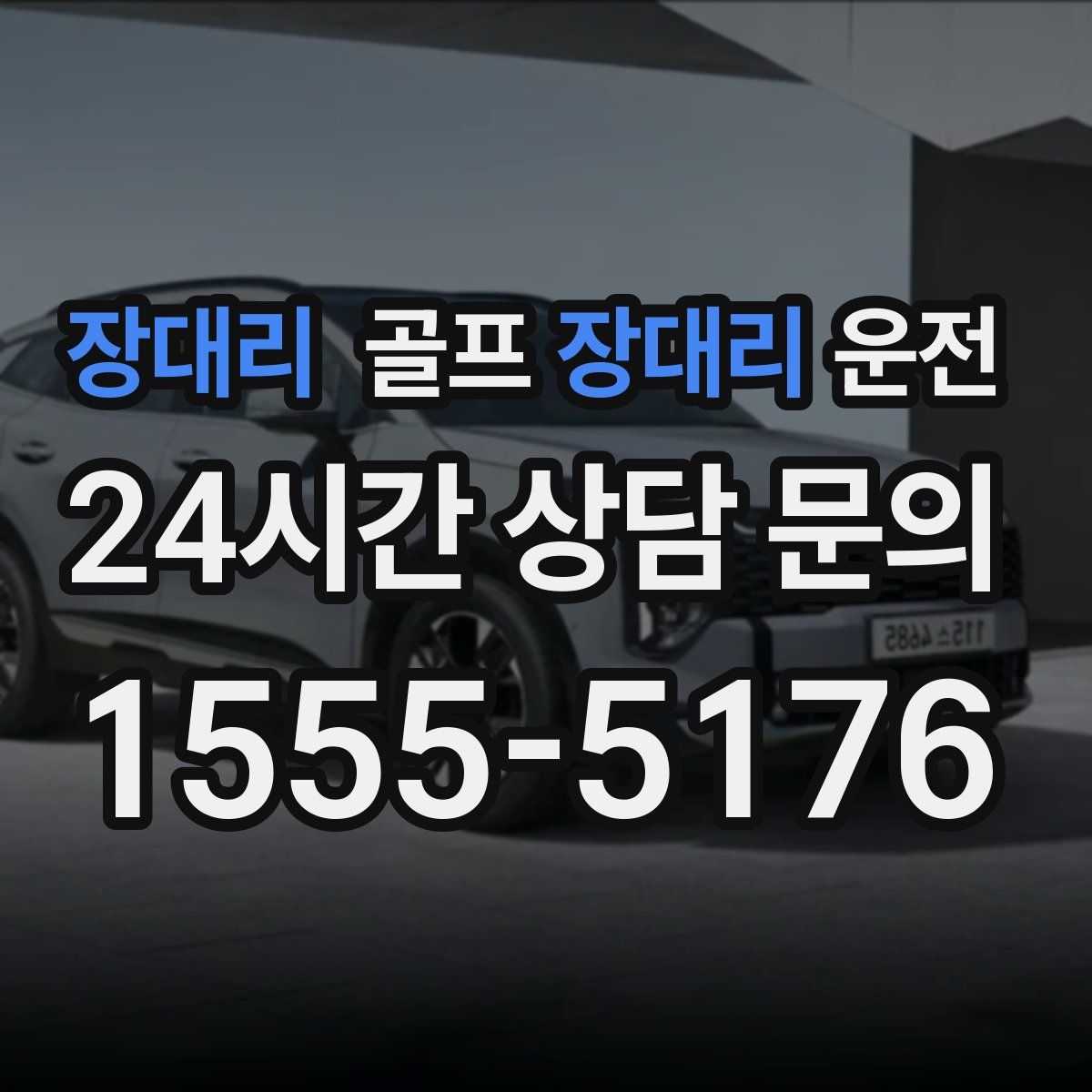 골프장대리운전