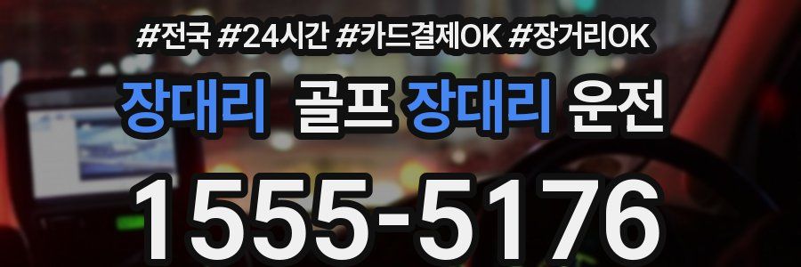장대리 골프장대리운전