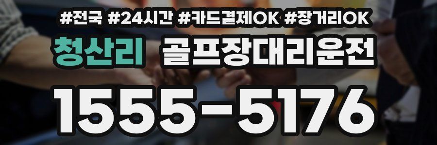 청산리 골프장대리운전