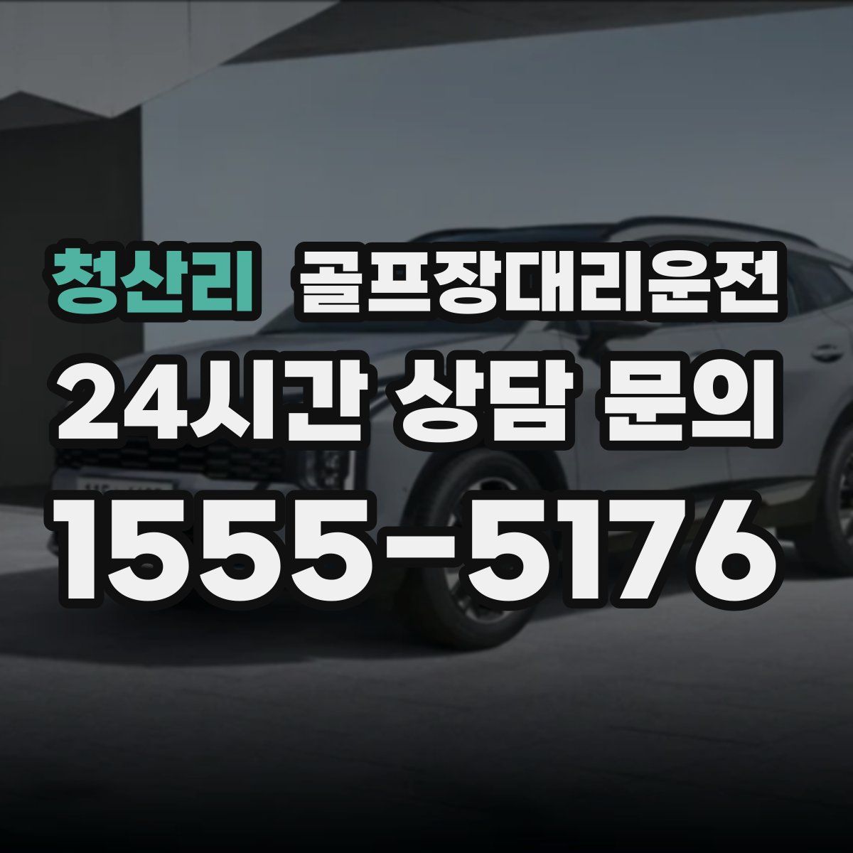 골프장대리운전