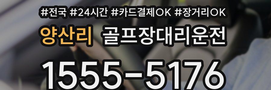양산리 골프장대리운전