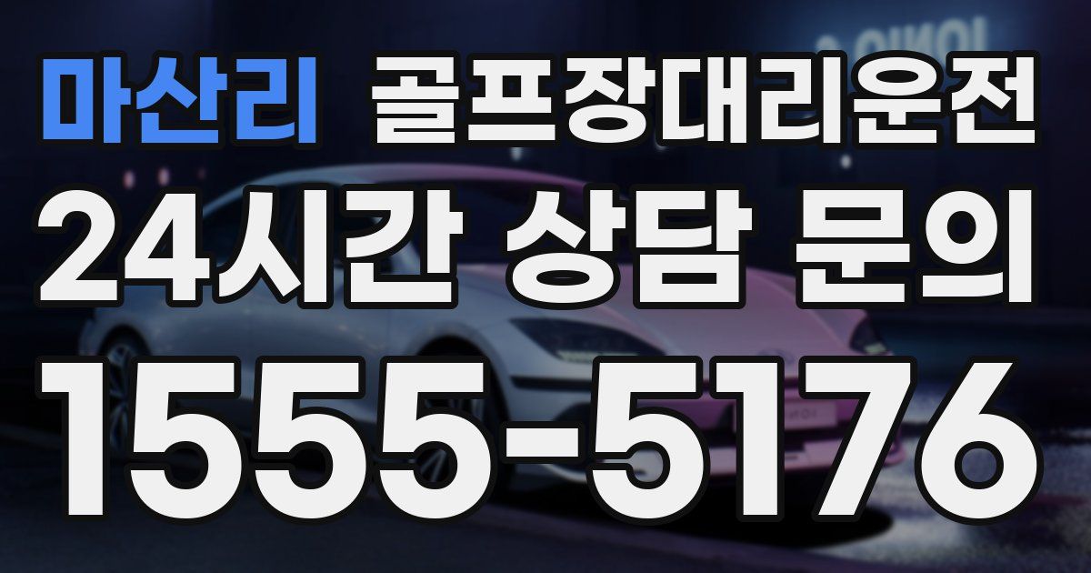 골프장대리운전 서비스