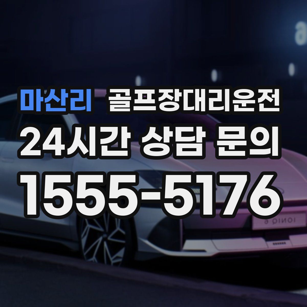 골프장대리운전