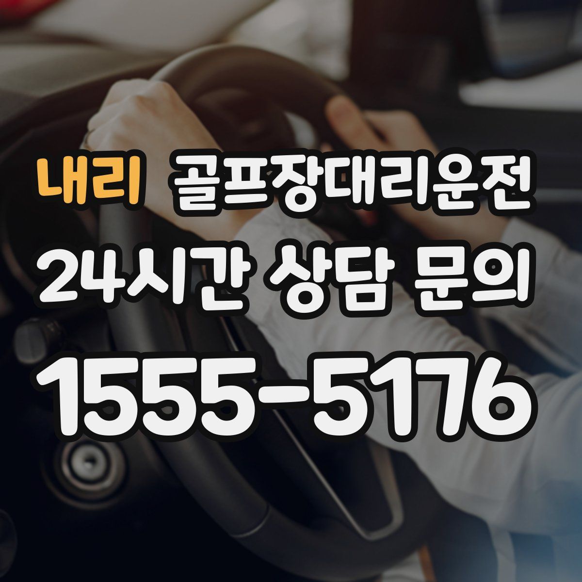 골프장대리운전