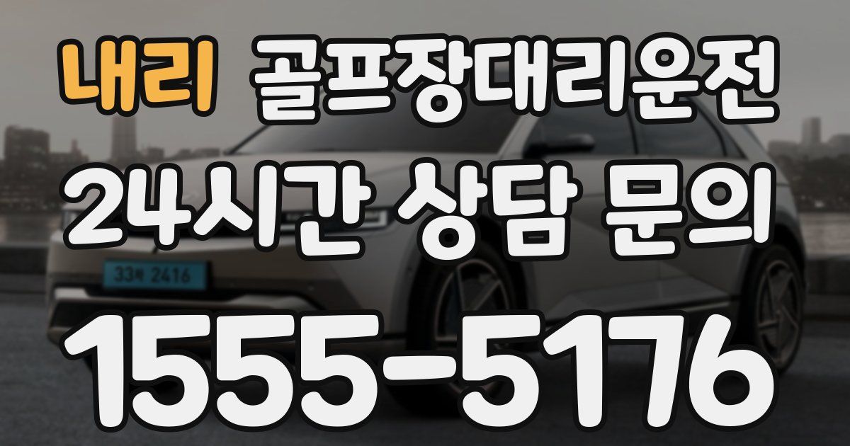 골프장대리운전 서비스