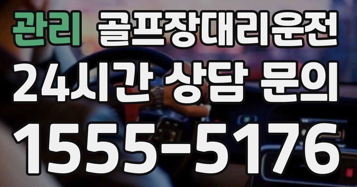 골프장대리운전 서비스