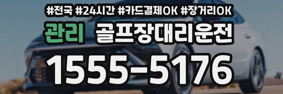 관리 골프장대리운전