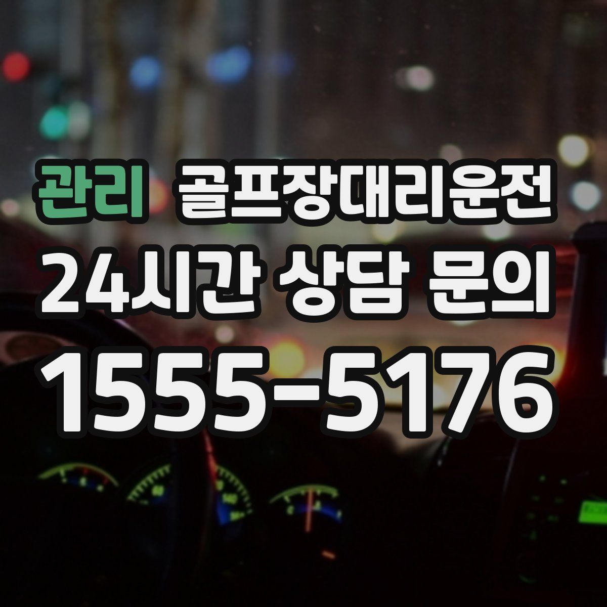 골프장대리운전