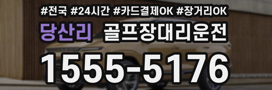 당산리 골프장대리운전