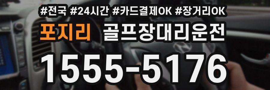 포지리 골프장대리운전