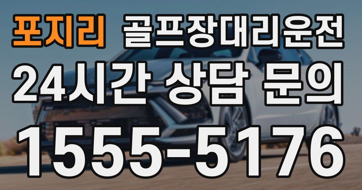 골프장대리운전 서비스