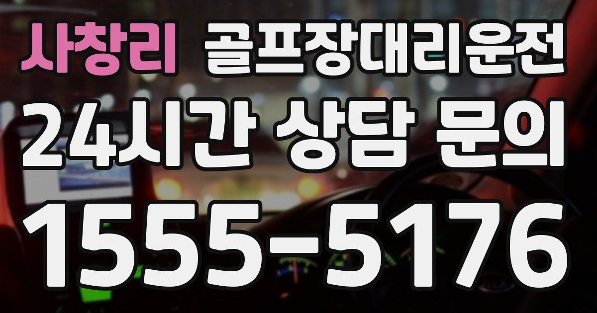 골프장대리운전 서비스