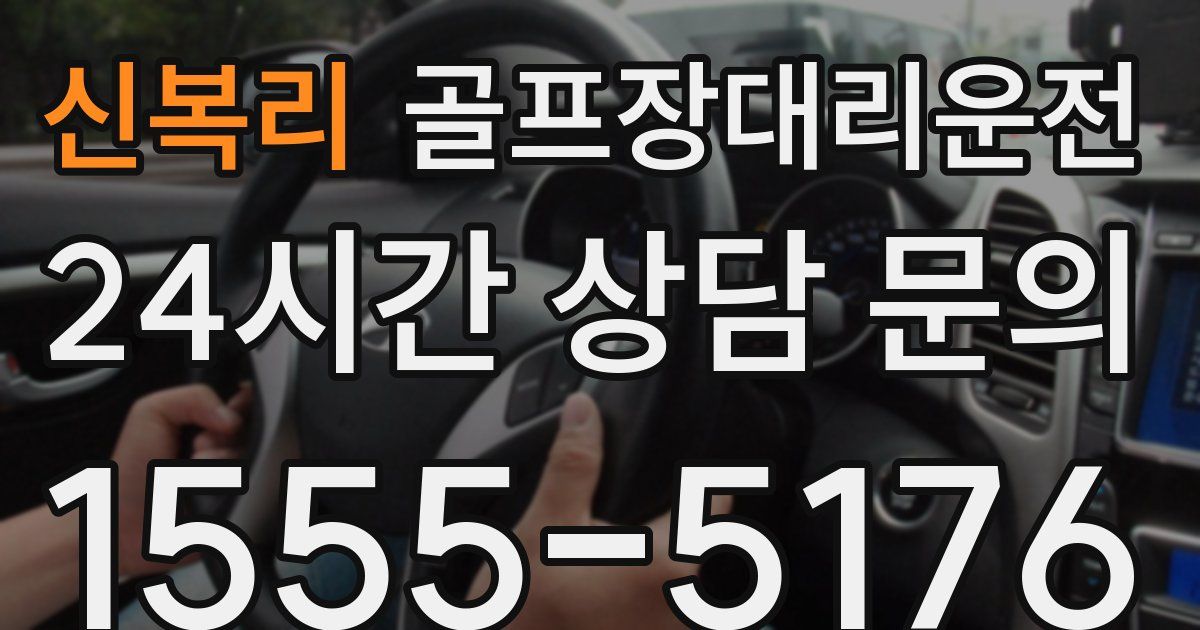 골프장대리운전 서비스