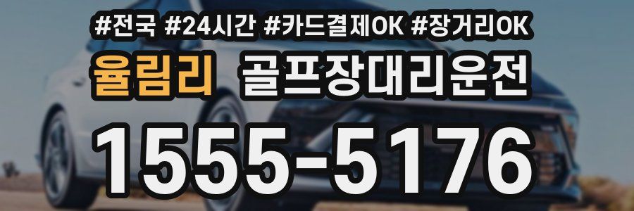 율림리 골프장대리운전