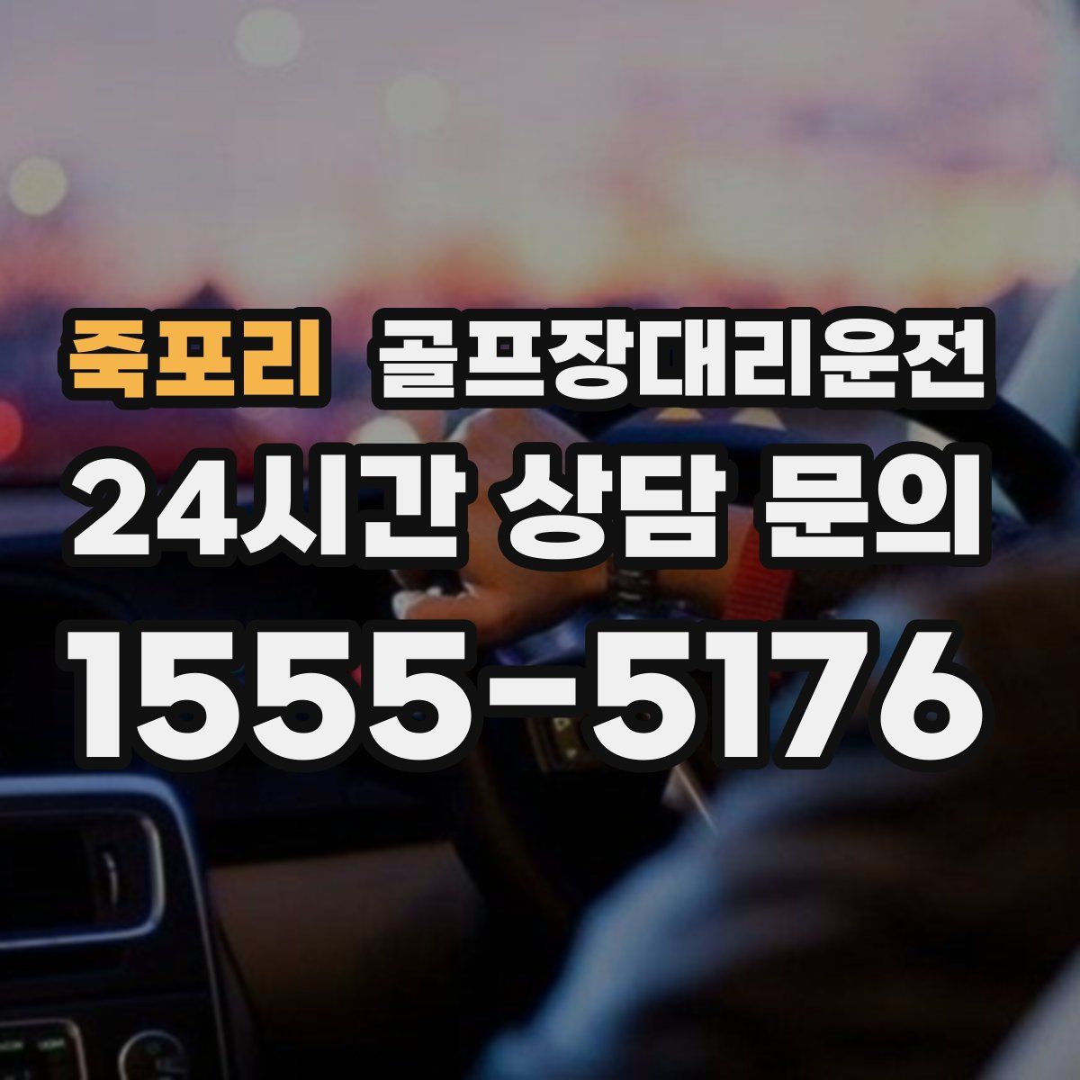 골프장대리운전