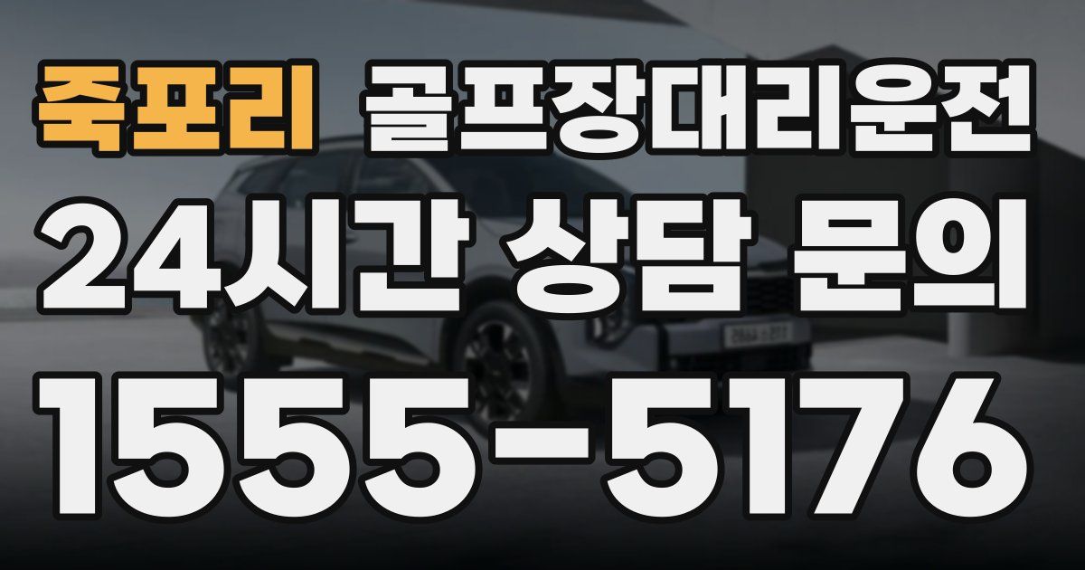 골프장대리운전 서비스