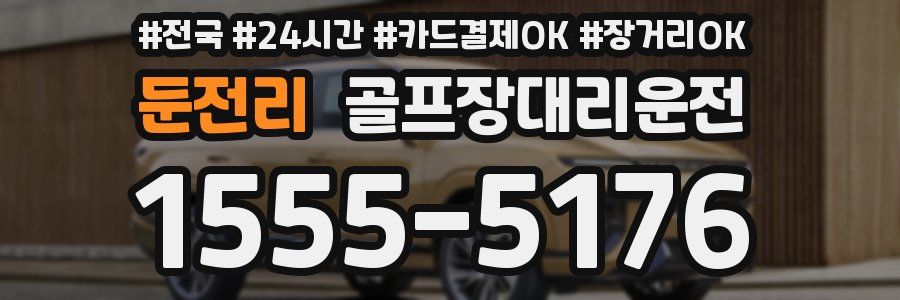 둔전리 골프장대리운전