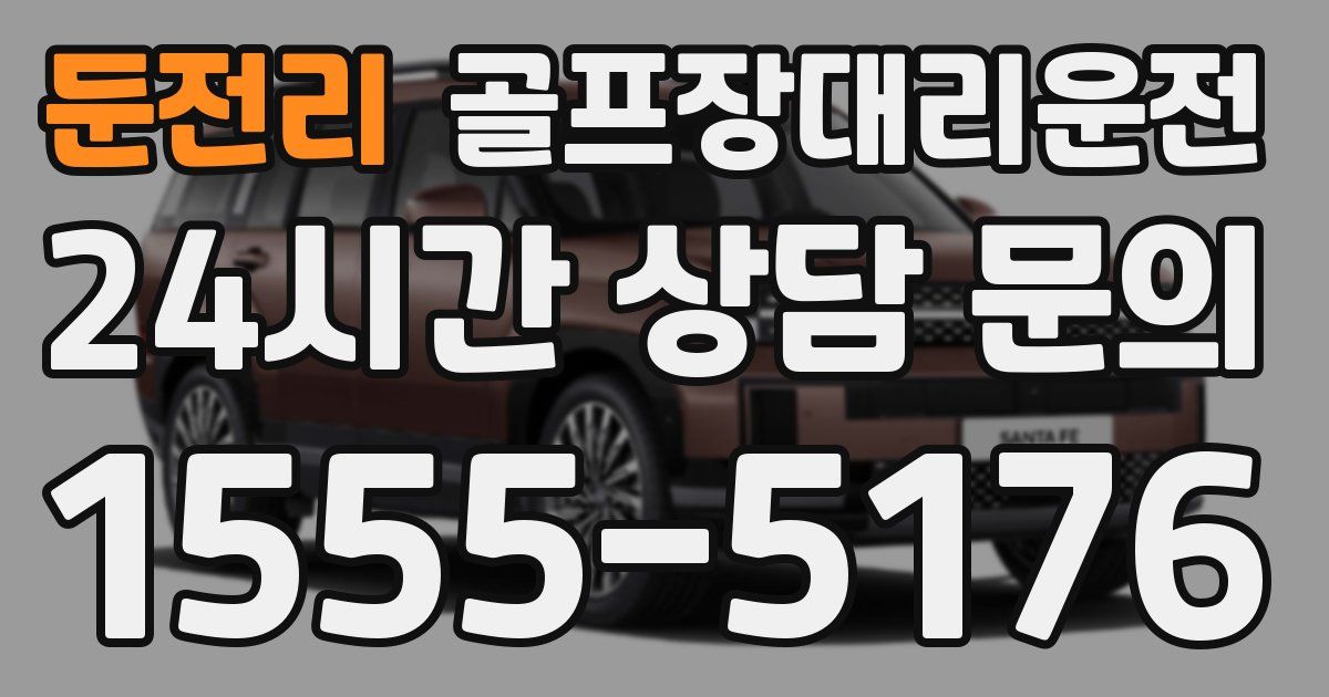 골프장대리운전 서비스