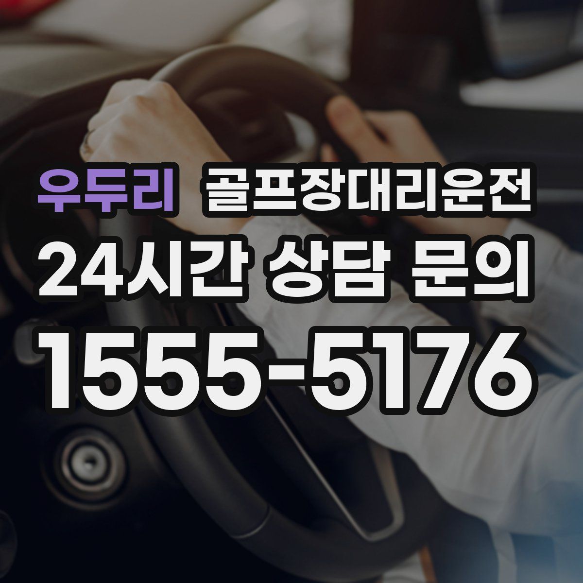 골프장대리운전