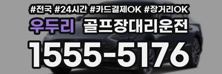 우두리 골프장대리운전