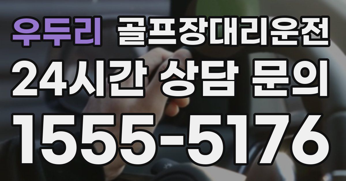 골프장대리운전 서비스