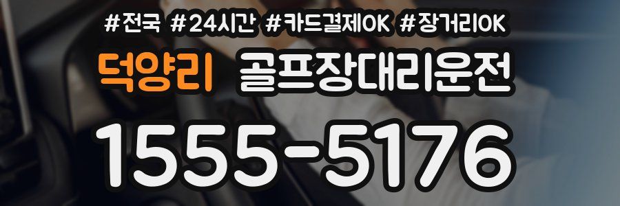덕양리 골프장대리운전