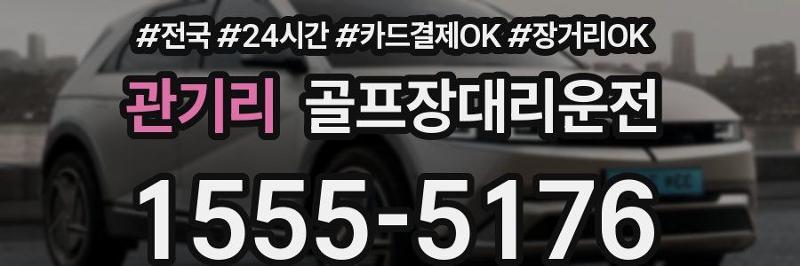 관기리 골프장대리운전