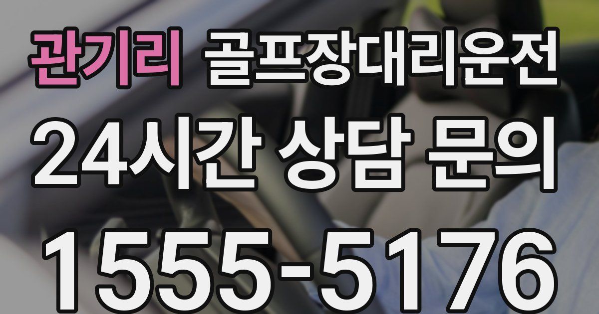 골프장대리운전 서비스