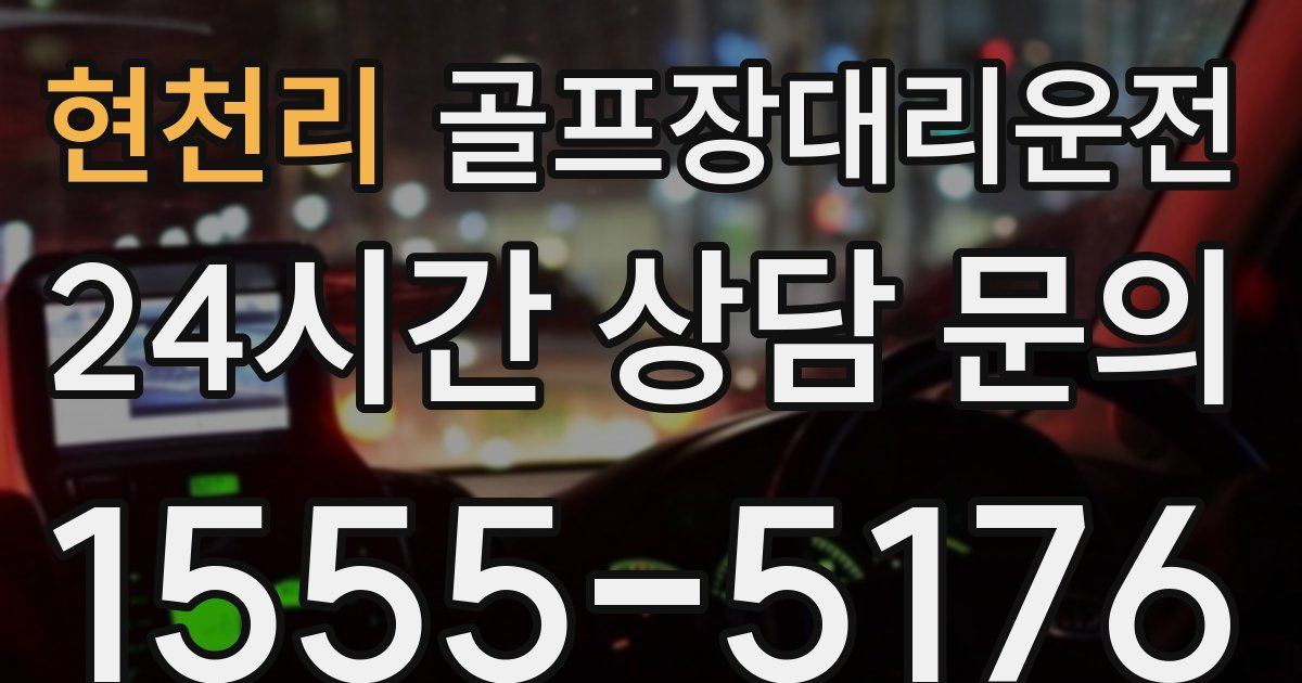 골프장대리운전 서비스