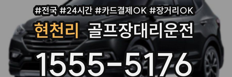 현천리 골프장대리운전