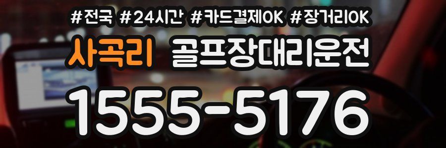사곡리 골프장대리운전